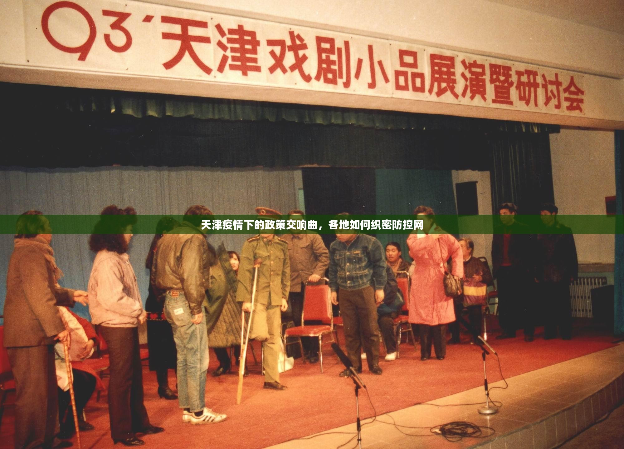 天津疫情下的政策交响曲，各地如何织密防控网