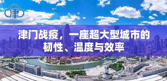 津门战疫，一座超大型城市的韧性、温度与效率