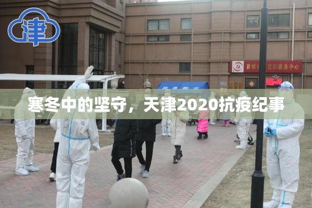 寒冬中的坚守，天津2020抗疫纪事
