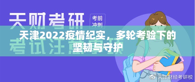 天津2022疫情纪实，多轮考验下的坚韧与守护