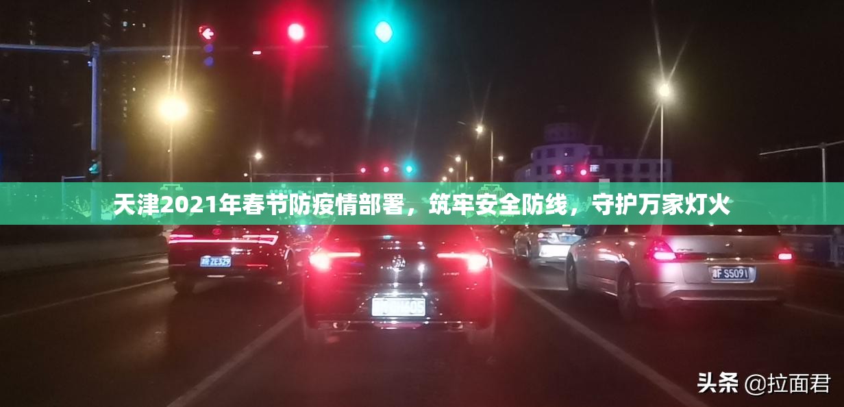 天津2021年春节防疫情部署，筑牢安全防线，守护万家灯火
