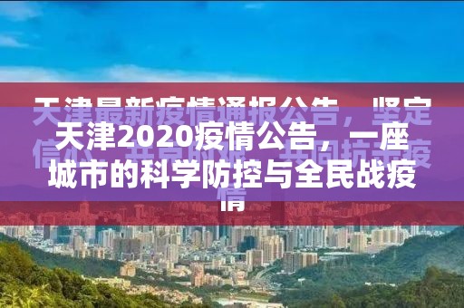 天津2020疫情公告，一座城市的科学防控与全民战疫纪实