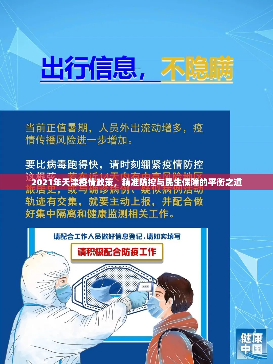2021年天津疫情政策，精准防控与民生保障的平衡之道