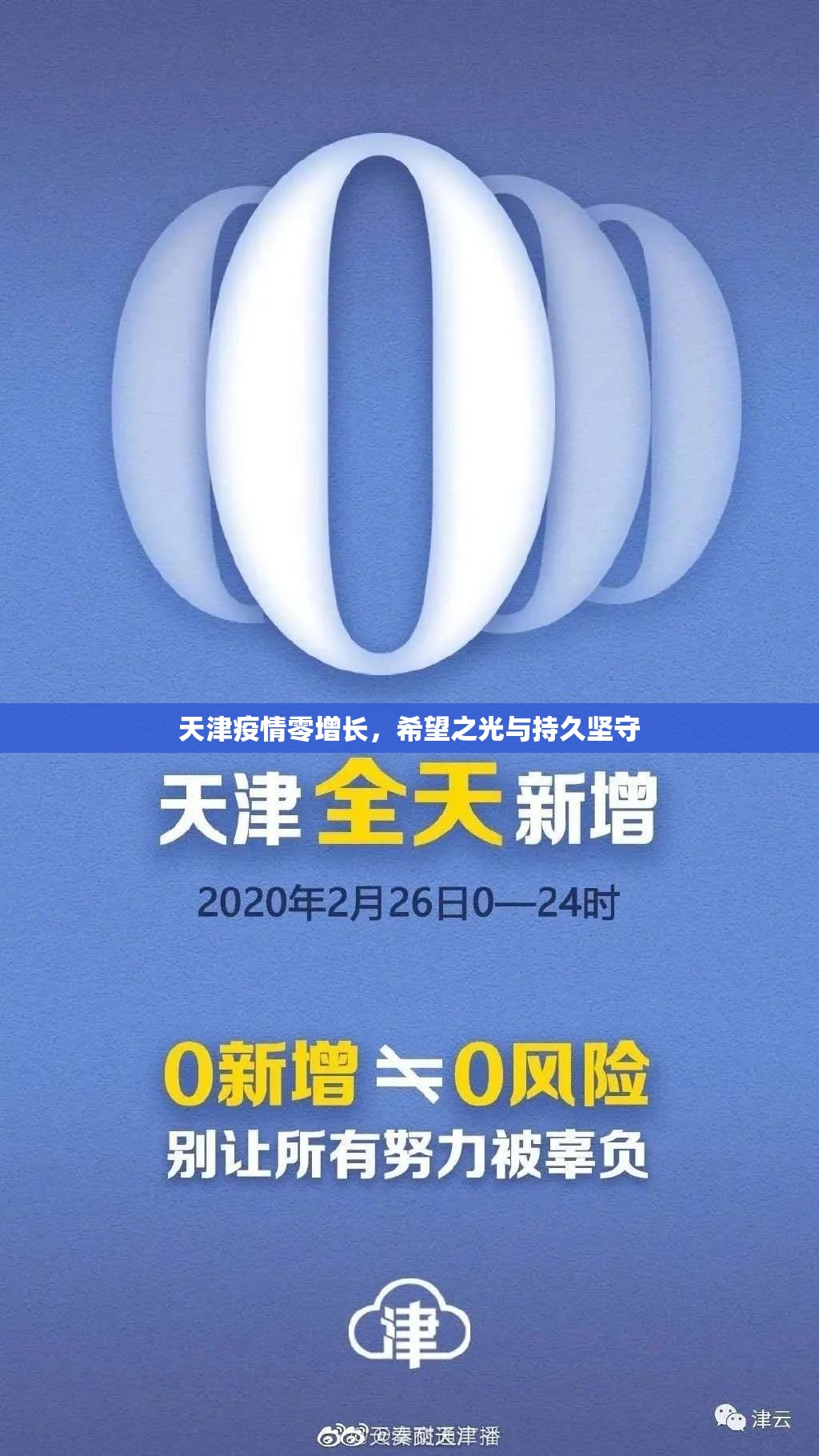 天津疫情零增长，希望之光与持久坚守