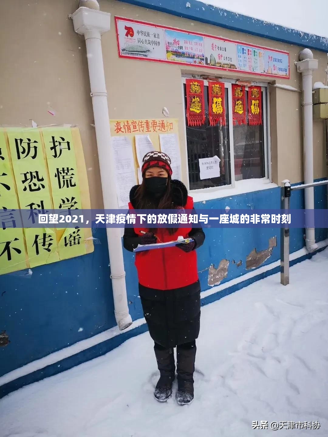 回望2021，天津疫情下的放假通知与一座城的非常时刻