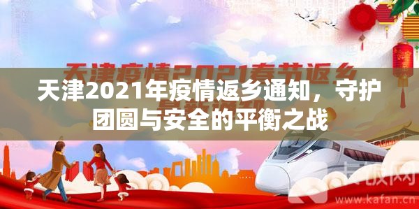 天津2021年疫情返乡通知，守护团圆与安全的平衡之战