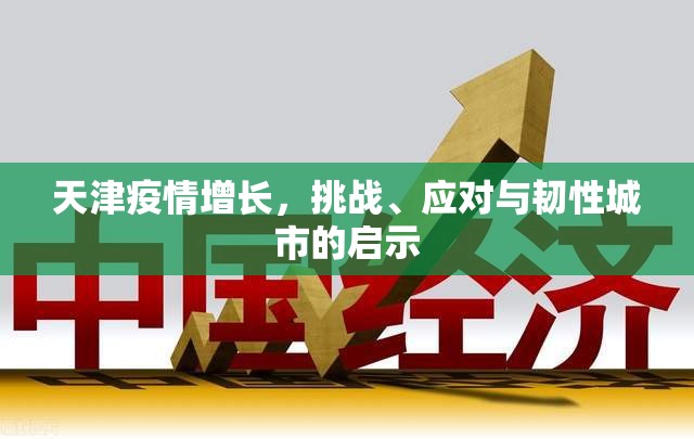 天津疫情增长，挑战、应对与韧性城市的启示