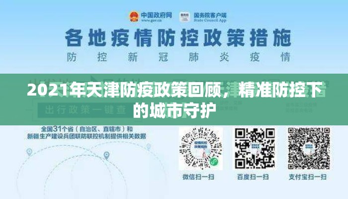 2021年天津防疫政策回顾，精准防控下的城市守护