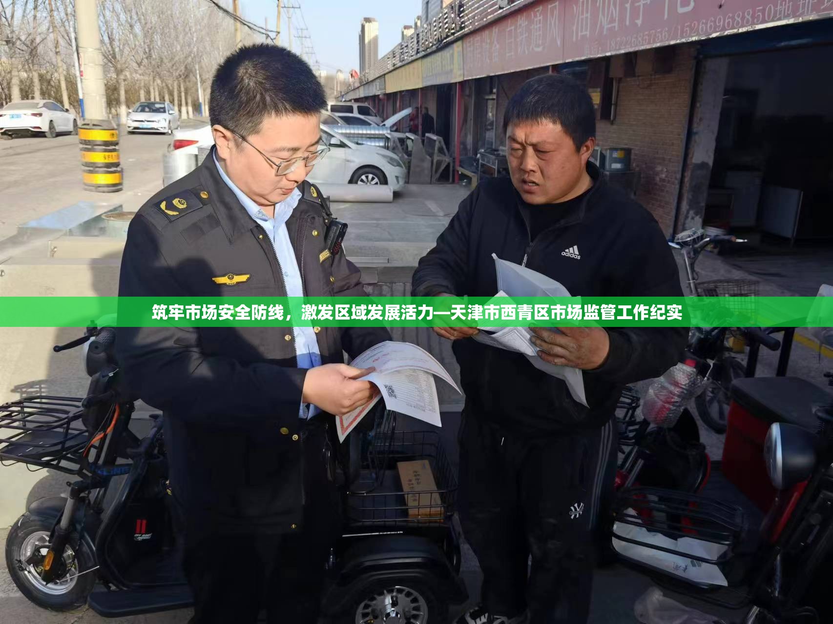 筑牢市场安全防线，激发区域发展活力—天津市西青区市场监管工作纪实