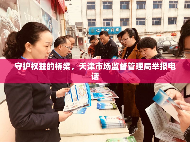 守护权益的桥梁，天津市场监督管理局举报电话