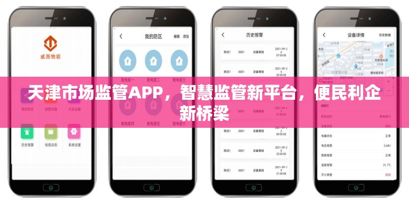 天津市场监管APP，智慧监管新平台，便民利企新桥梁