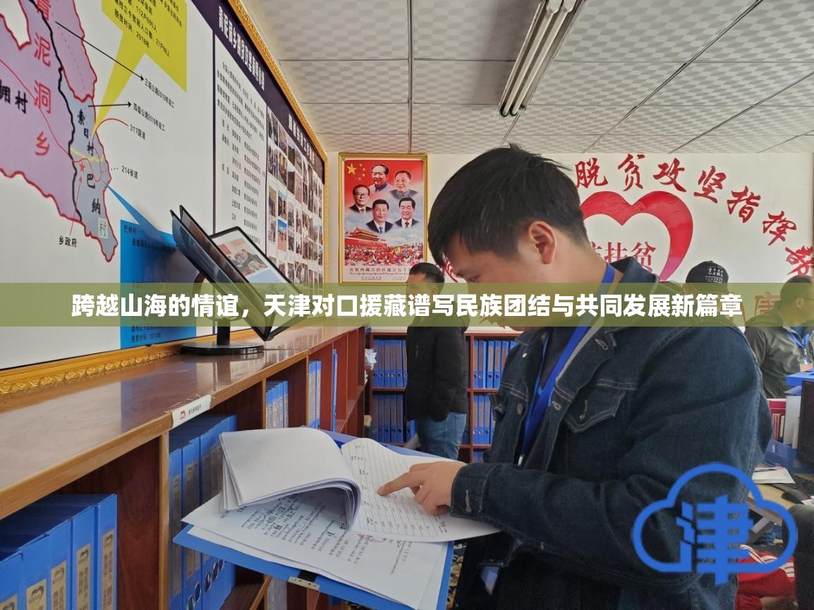 跨越山海的情谊，天津对口援藏谱写民族团结与共同发展新篇章