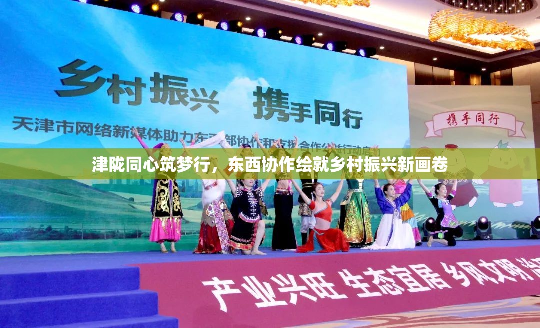 津陇同心筑梦行，东西协作绘就乡村振兴新画卷