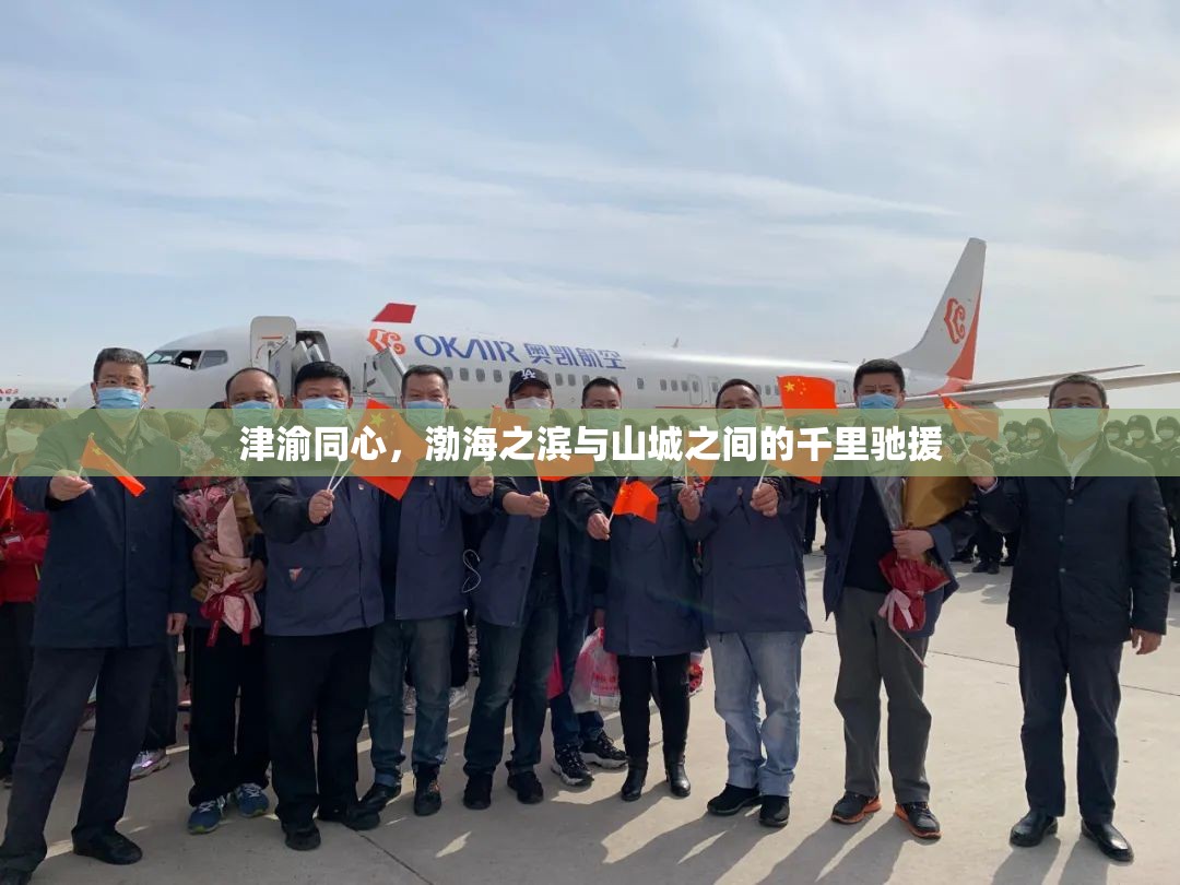 津渝同心，渤海之滨与山城之间的千里驰援