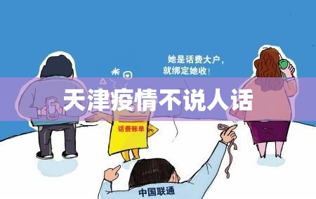 天津疫情不说人话