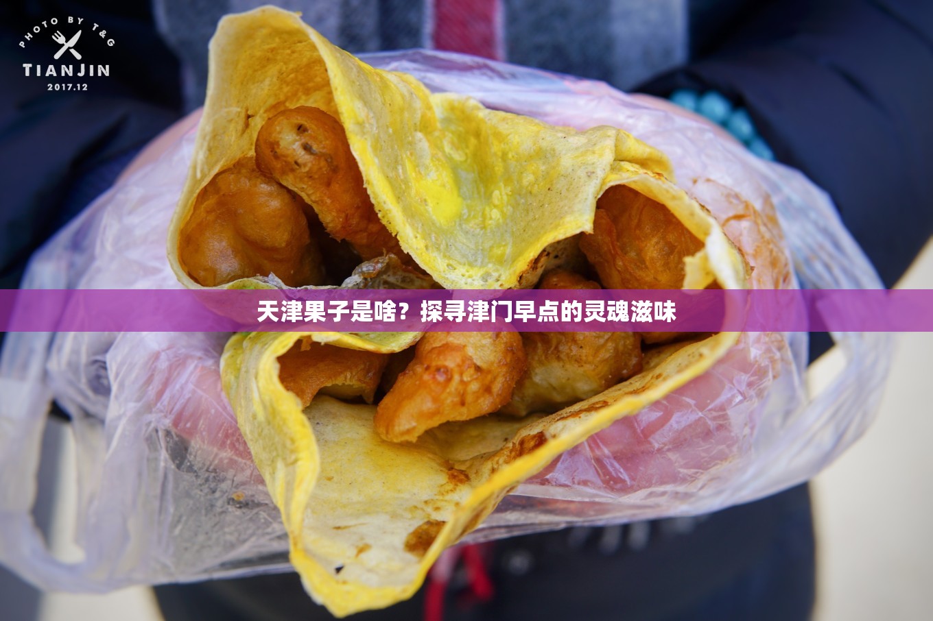 天津果子是啥？探寻津门早点的灵魂滋味