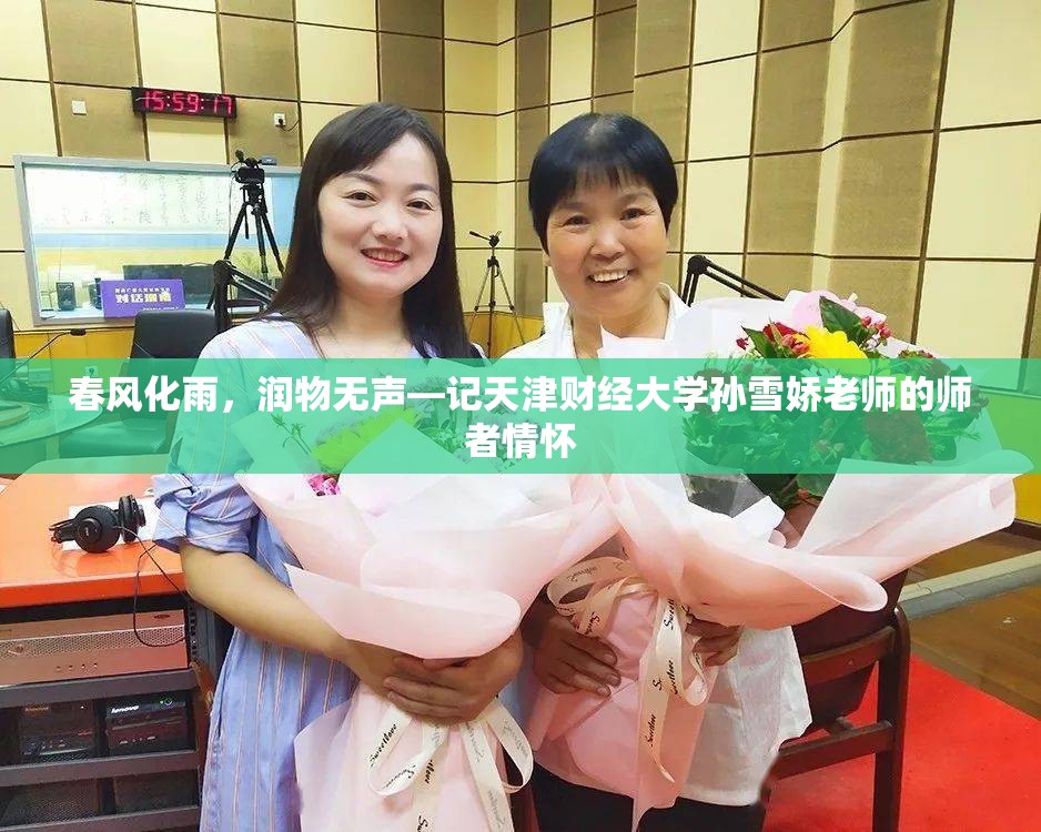 春风化雨，润物无声—记天津财经大学孙雪娇老师的师者情怀