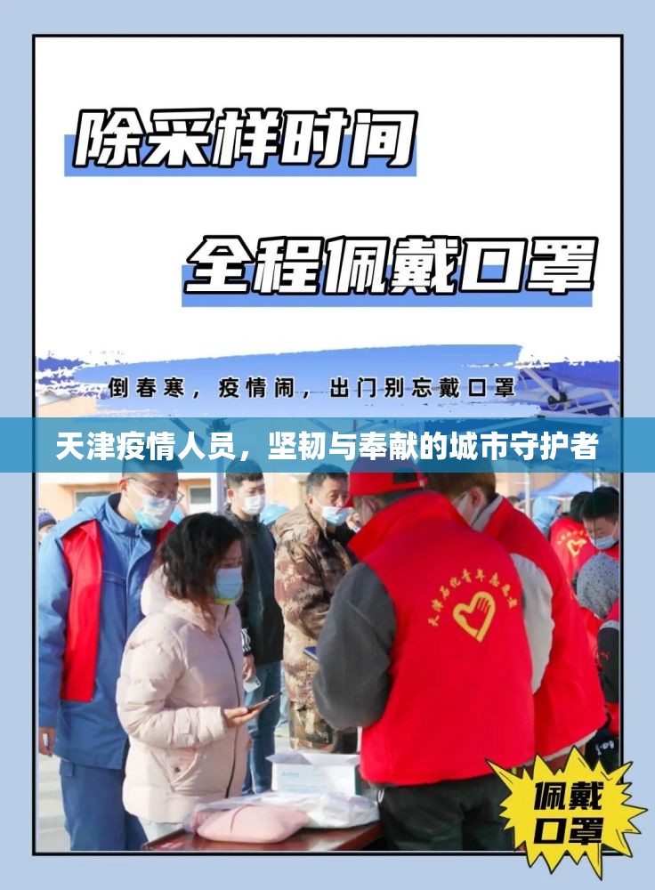 天津疫情人员，坚韧与奉献的城市守护者