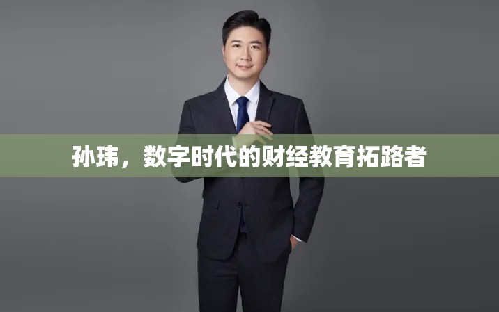 孙玮，数字时代的财经教育拓路者
