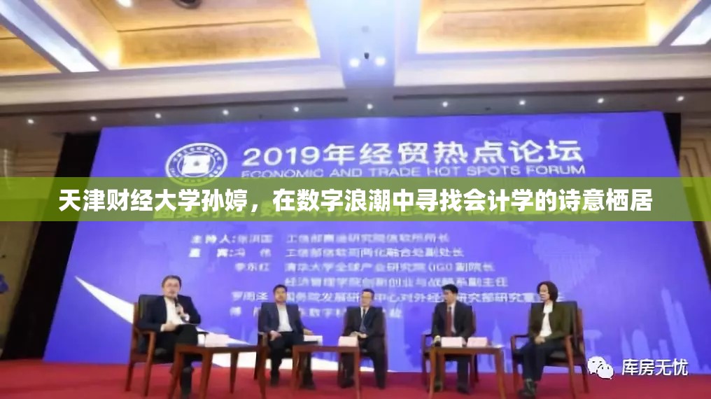 天津财经大学孙婷，在数字浪潮中寻找会计学的诗意栖居