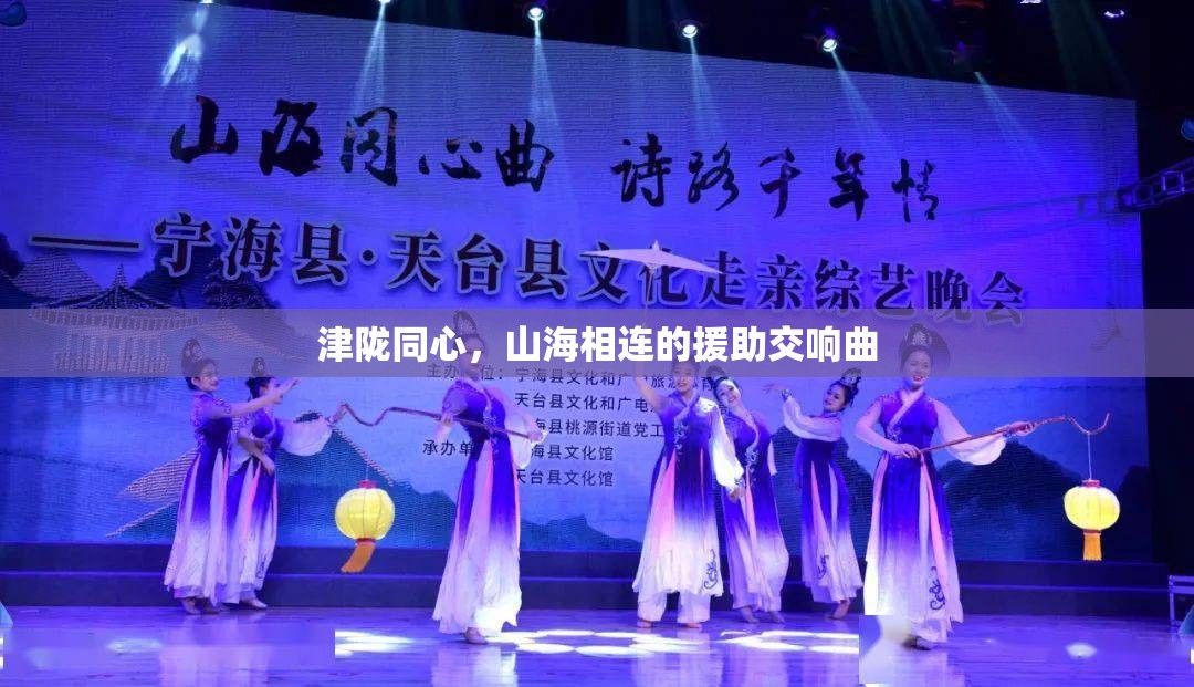 津陇同心，山海相连的援助交响曲