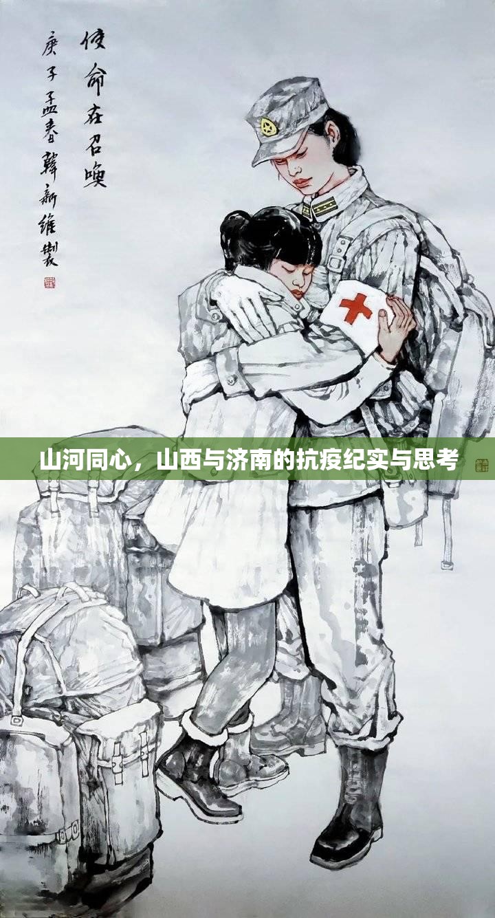 山河同心，山西与济南的抗疫纪实与思考