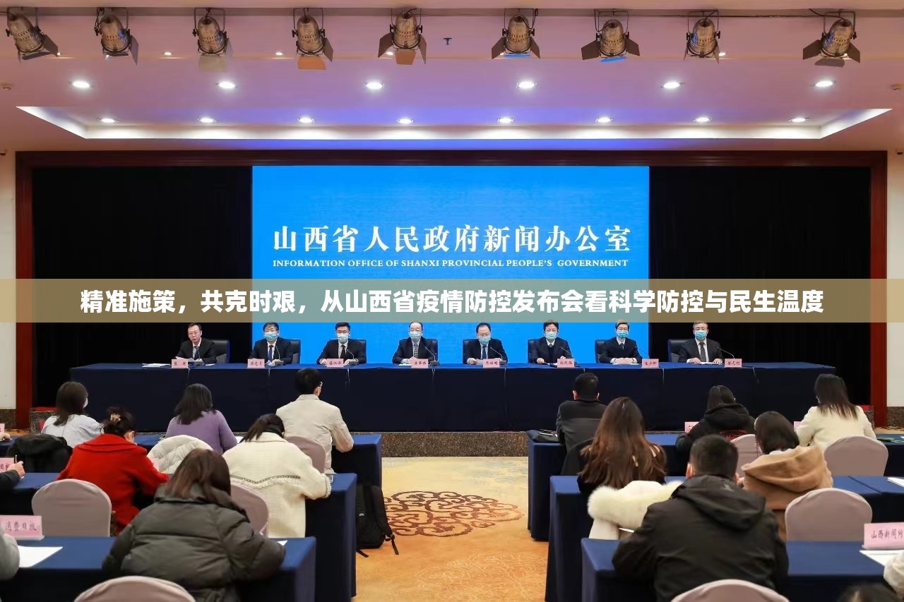 精准施策，共克时艰，从山西省疫情防控发布会看科学防控与民生温度
