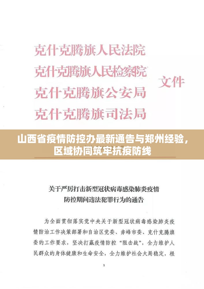山西省疫情防控办最新通告与郑州经验，区域协同筑牢抗疫防线