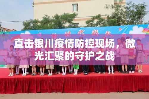 直击银川疫情防控现场，微光汇聚的守护之战