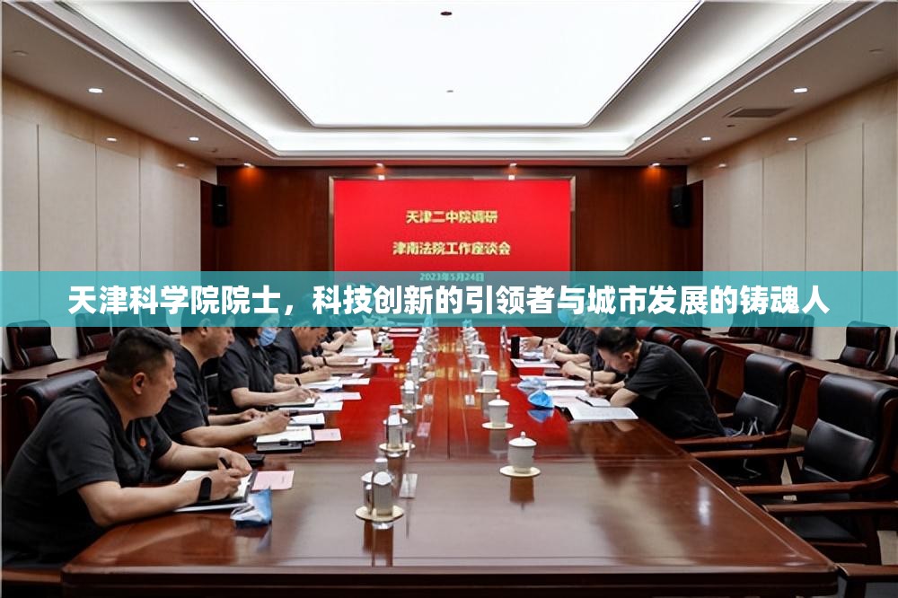 天津科学院院士，科技创新的引领者与城市发展的铸魂人