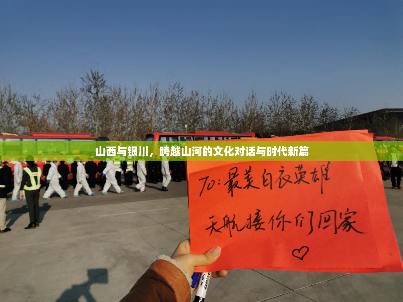 山西与银川，跨越山河的文化对话与时代新篇