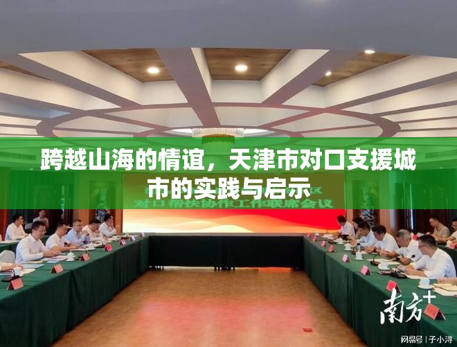 跨越山海的情谊，天津市对口支援城市的实践与启示