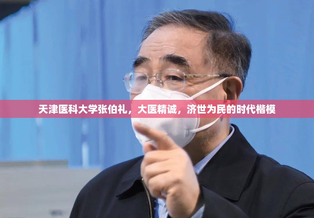 天津医科大学张伯礼，大医精诚，济世为民的时代楷模