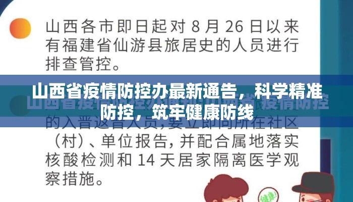 山西省疫情防控办最新通告，科学精准防控，筑牢健康防线