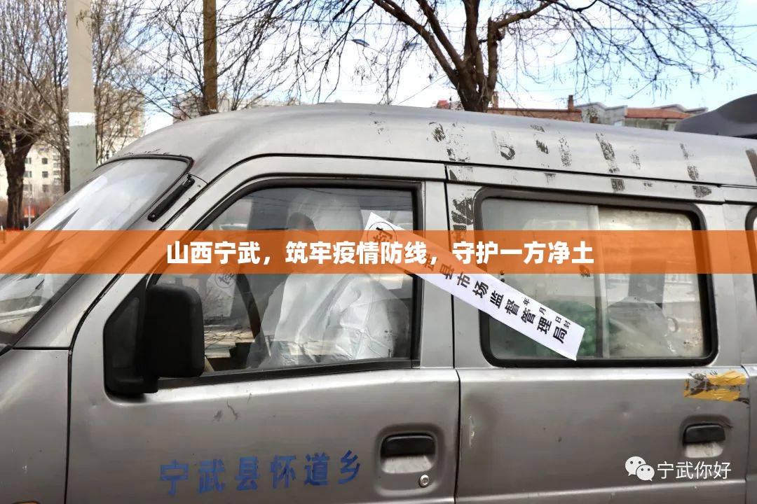 山西宁武，筑牢疫情防线，守护一方净土