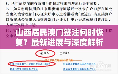 山西居民澳门签注何时恢复？最新进展与深度解析