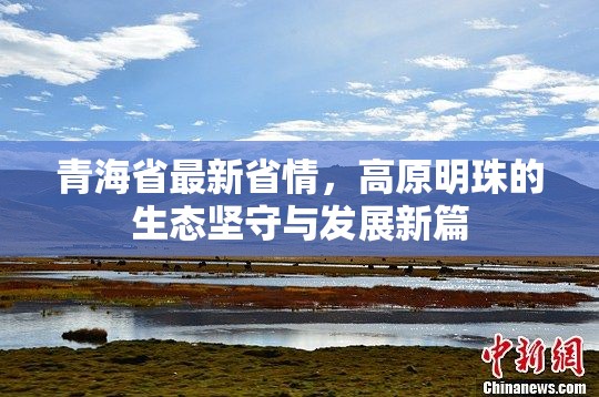 青海省最新省情，高原明珠的生态坚守与发展新篇