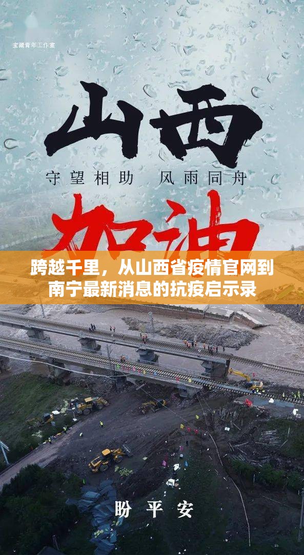 跨越千里，从山西省疫情官网到南宁最新消息的抗疫启示录