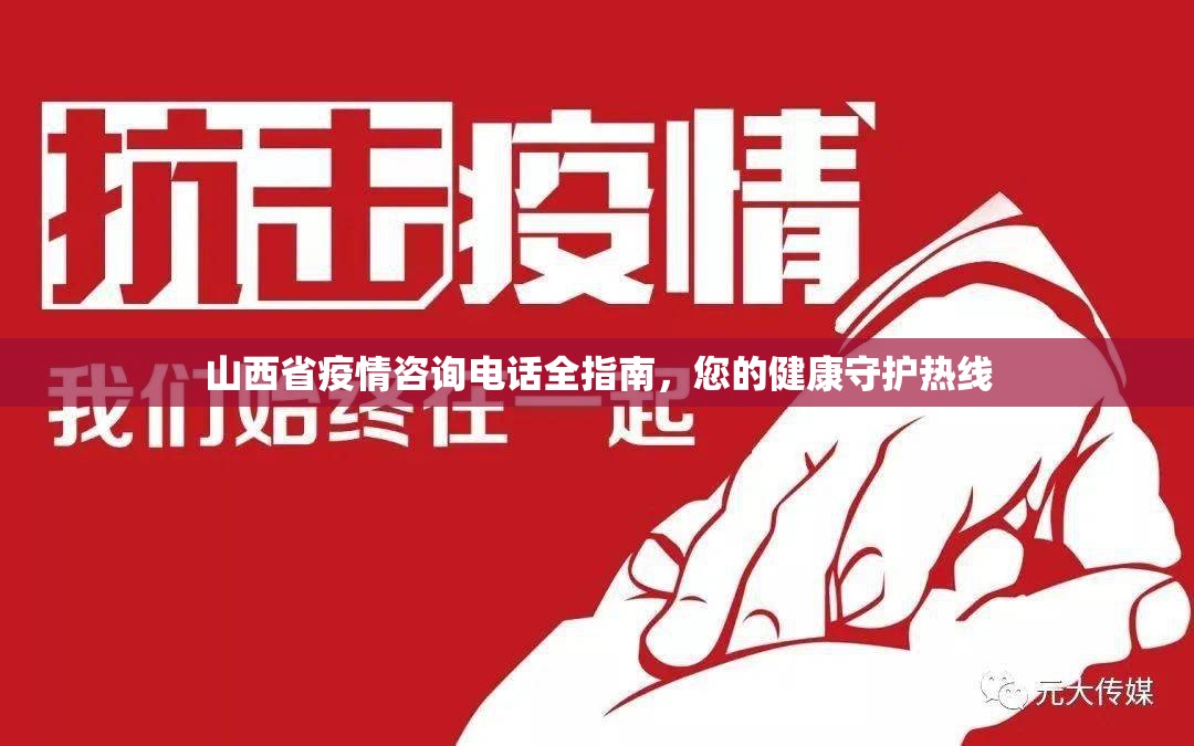 山西省疫情咨询电话全指南，您的健康守护热线