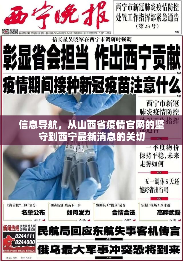 信息导航，从山西省疫情官网的坚守到西宁最新消息的关切