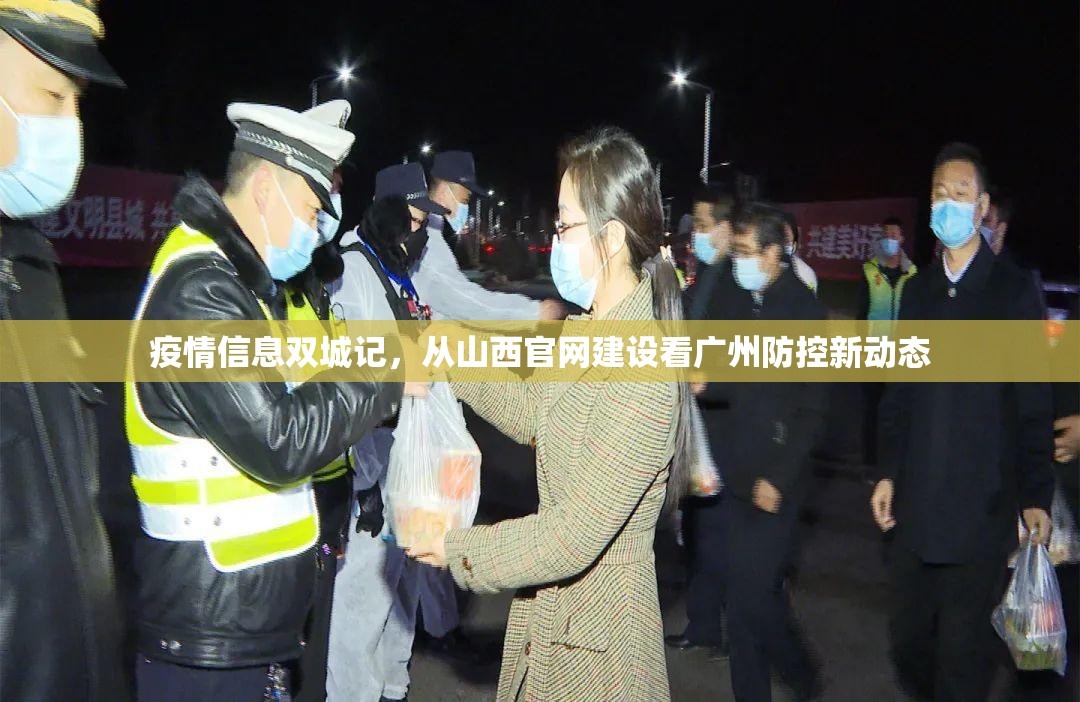 疫情信息双城记，从山西官网建设看广州防控新动态