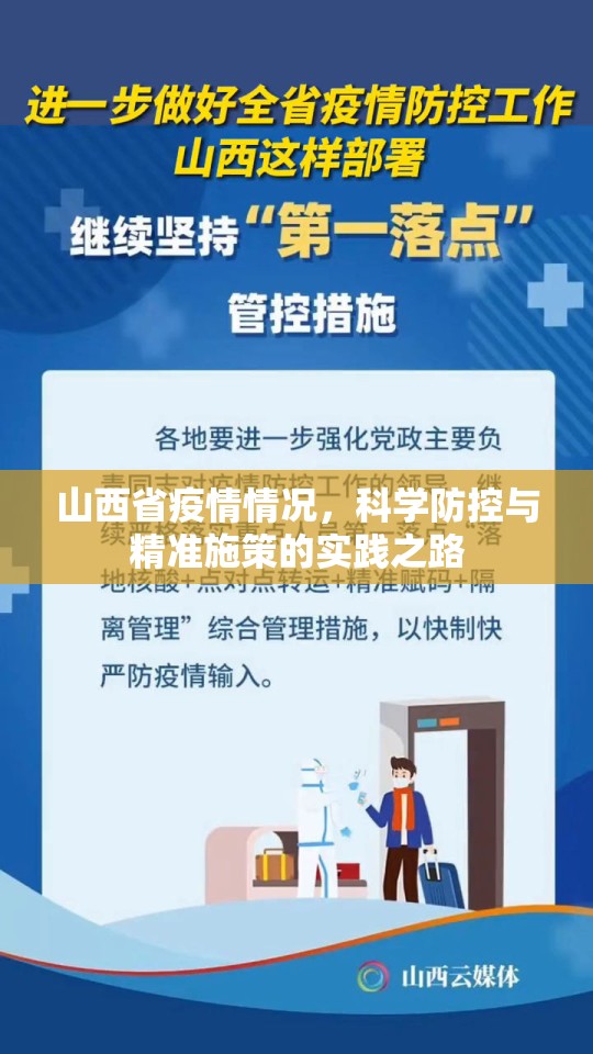 山西省疫情情况，科学防控与精准施策的实践之路