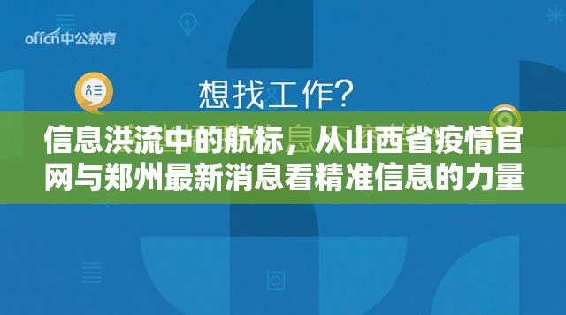 信息洪流中的航标，从山西省疫情官网与郑州最新消息看精准信息的力量