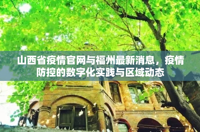 山西省疫情官网与福州最新消息，疫情防控的数字化实践与区域动态
