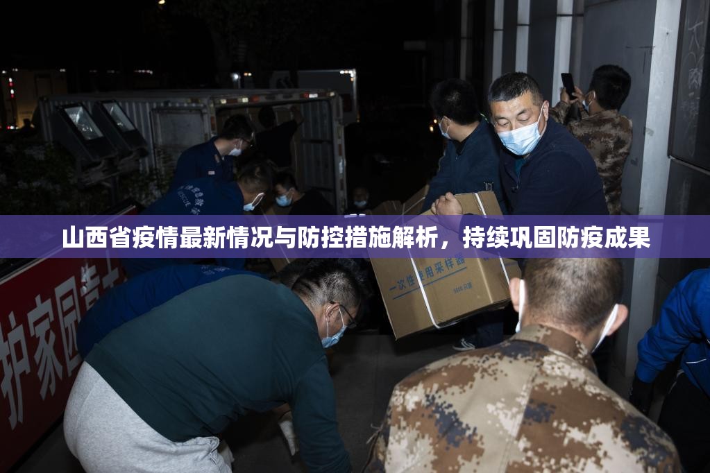 山西省疫情最新情况与防控措施解析，持续巩固防疫成果