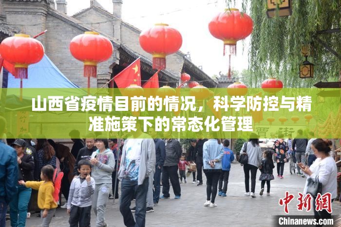 山西省疫情目前的情况，科学防控与精准施策下的常态化管理