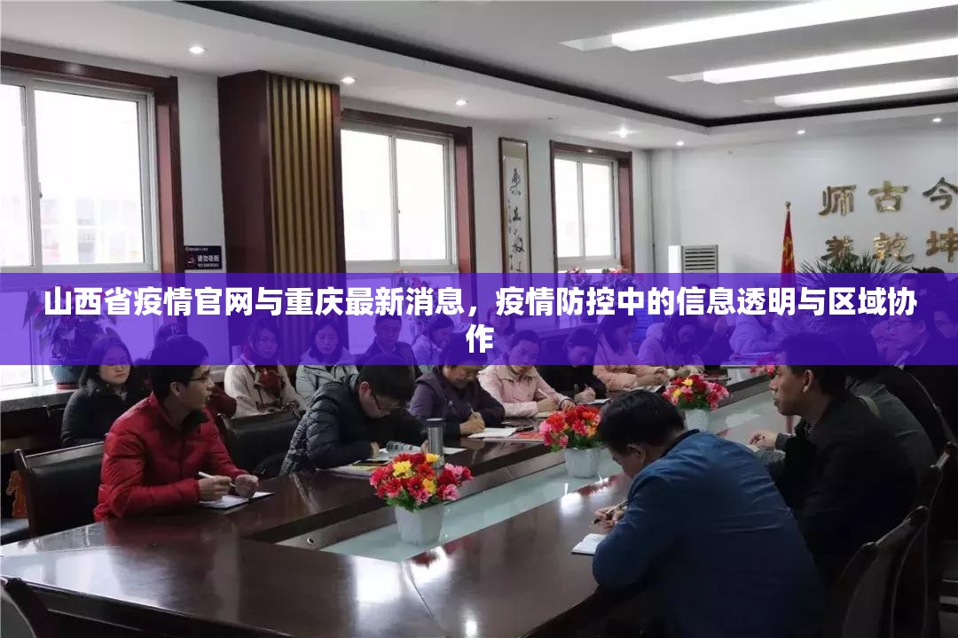 山西省疫情官网与重庆最新消息，疫情防控中的信息透明与区域协作