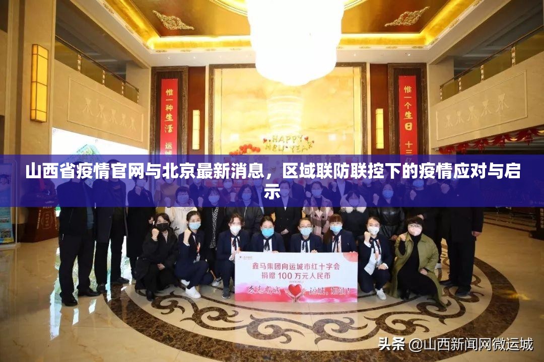 山西省疫情官网与北京最新消息，区域联防联控下的疫情应对与启示