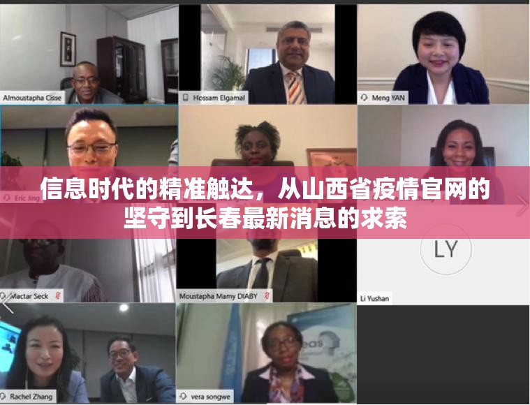 信息时代的精准触达，从山西省疫情官网的坚守到长春最新消息的求索