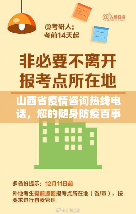 山西省疫情咨询热线电话，您的随身防疫百事通与健康守护者